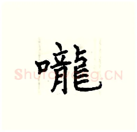 嚨硬笔楷书写法,摘自曾庆福硬笔书法字帖
