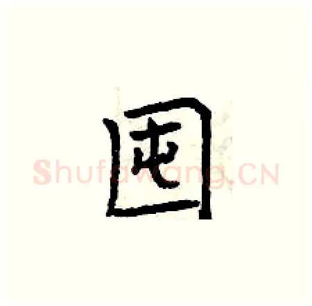 囤硬笔楷书写法,摘自曾庆福硬笔书法字帖