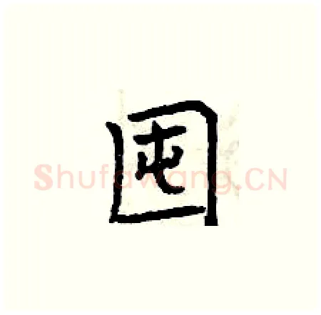 囤硬笔楷书写法,摘自曾庆福硬笔书法字帖