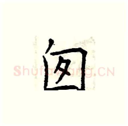 囱硬笔楷书写法,摘自曾庆福硬笔书法字帖