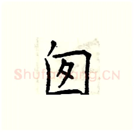 囱硬笔楷书写法,摘自曾庆福硬笔书法字帖