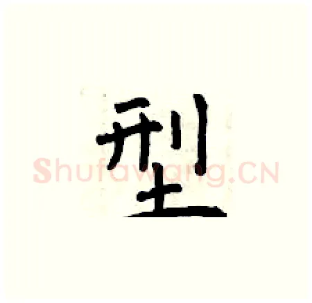 型硬笔楷书写法,摘自曾庆福硬笔书法字帖