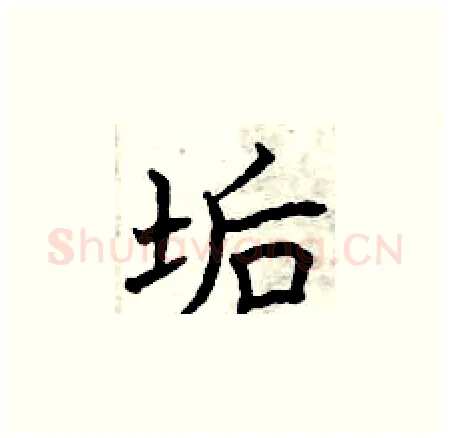 垢硬笔楷书写法,摘自曾庆福硬笔书法字帖