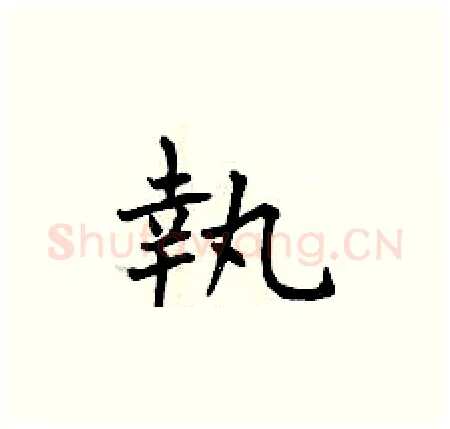 執硬笔楷书写法,摘自曾庆福硬笔书法字帖