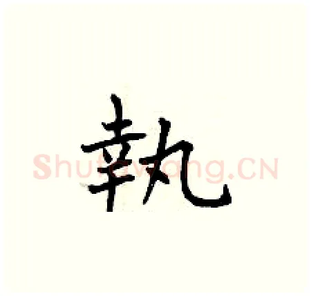 執硬笔楷书写法,摘自曾庆福硬笔书法字帖