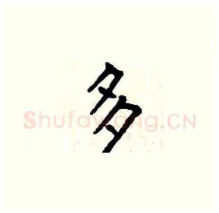 多硬笔楷书写法,摘自曾庆福硬笔书法字帖