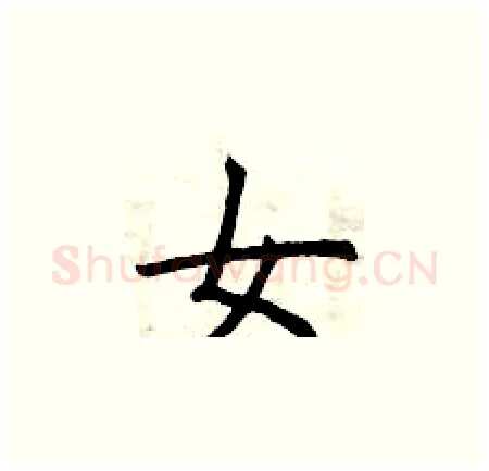 女硬笔楷书写法,摘自曾庆福硬笔书法字帖