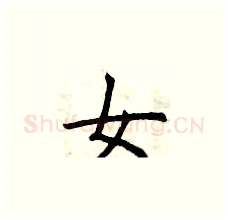 女硬笔楷书写法,摘自曾庆福硬笔书法字帖