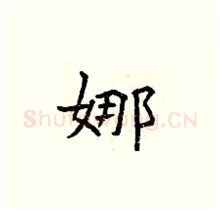 娜硬笔楷书写法,摘自曾庆福硬笔书法字帖