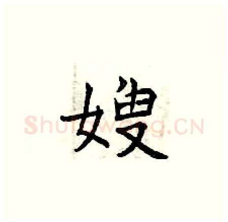 嫂硬笔楷书写法,摘自曾庆福硬笔书法字帖