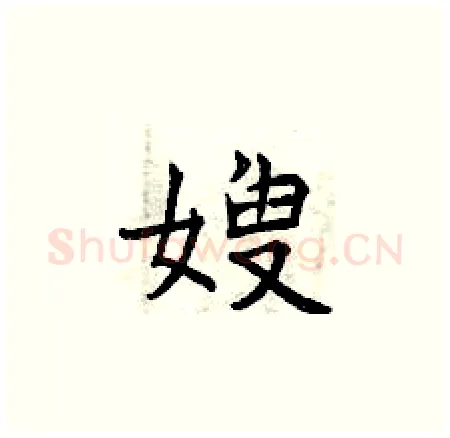 嫂硬笔楷书写法,摘自曾庆福硬笔书法字帖