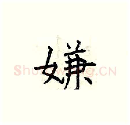 嫌硬笔楷书写法,摘自曾庆福硬笔书法字帖
