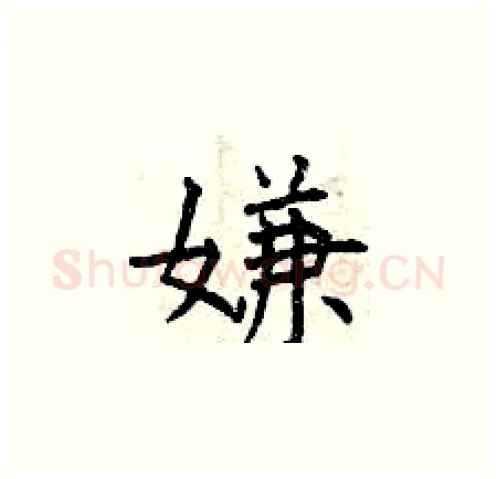 嫌硬笔楷书写法,摘自曾庆福硬笔书法字帖