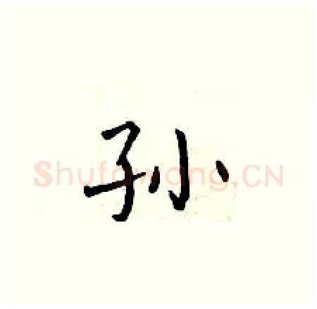 孙硬笔楷书写法,摘自曾庆福硬笔书法字帖