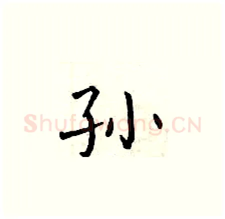 孙硬笔楷书写法,摘自曾庆福硬笔书法字帖