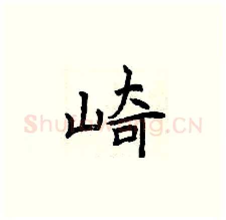 崎硬笔楷书写法,摘自曾庆福硬笔书法字帖