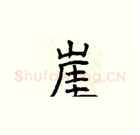 崖硬笔楷书写法,摘自曾庆福硬笔书法字帖