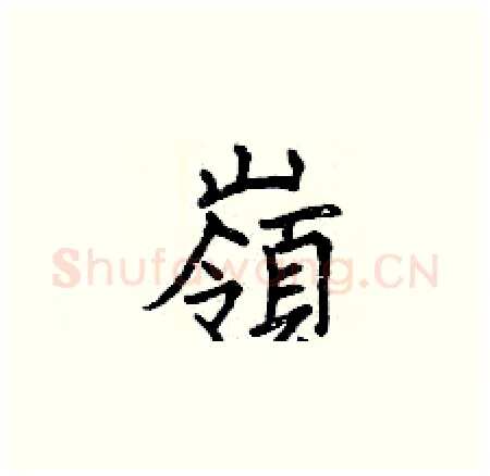 嶺硬笔楷书写法,摘自曾庆福硬笔书法字帖