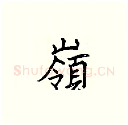 嶺硬笔楷书写法,摘自曾庆福硬笔书法字帖