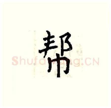 帮硬笔楷书写法,摘自曾庆福硬笔书法字帖