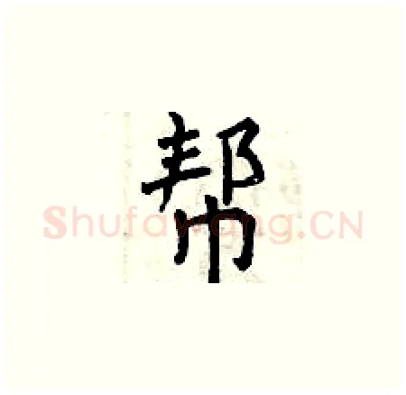 帮硬笔楷书写法,摘自曾庆福硬笔书法字帖