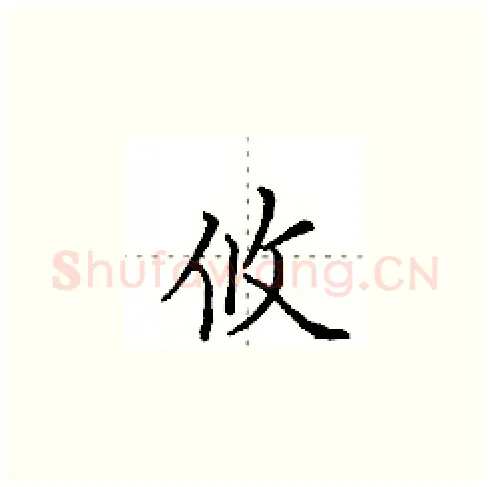 攸硬笔楷书写法,摘自田英章硬笔书法字帖