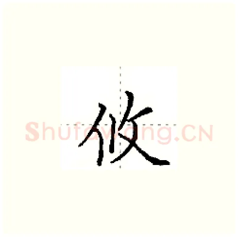 攸硬笔楷书写法,摘自田英章硬笔书法字帖