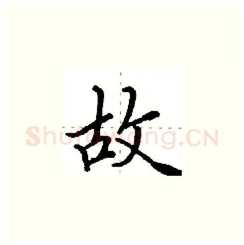 故硬笔楷书写法,摘自田英章硬笔书法字帖