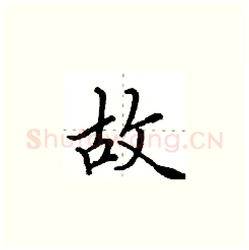 故硬笔楷书写法,摘自田英章硬笔书法字帖