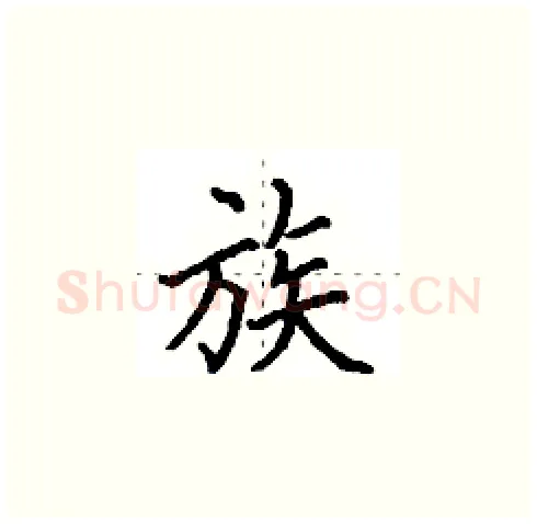 族硬笔楷书写法,摘自田英章硬笔书法字帖