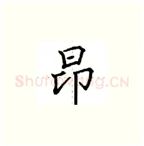 昂硬笔楷书写法,摘自田英章硬笔书法字帖