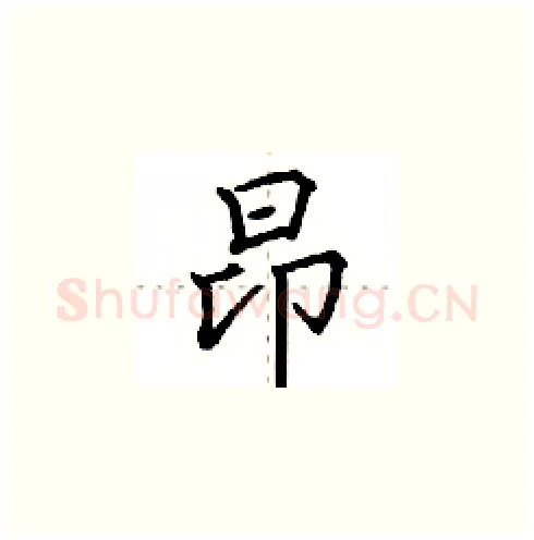 昂硬笔楷书写法,摘自田英章硬笔书法字帖