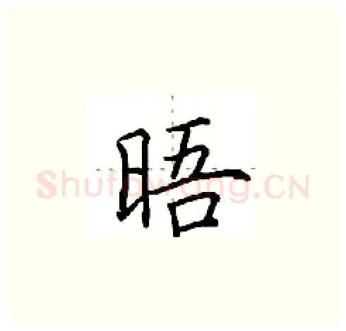 晤硬笔楷书写法,摘自田英章硬笔书法字帖