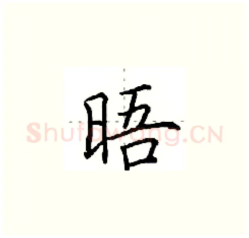 晤硬笔楷书写法,摘自田英章硬笔书法字帖
