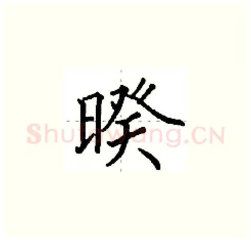 暌硬笔楷书写法,摘自田英章硬笔书法字帖