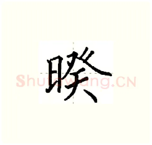 暌硬笔楷书写法,摘自田英章硬笔书法字帖