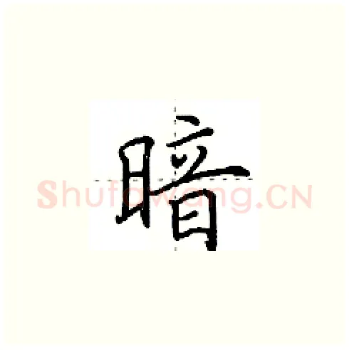 暗硬笔楷书写法,摘自田英章硬笔书法字帖