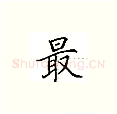 最硬笔楷书写法,摘自田英章硬笔书法字帖
