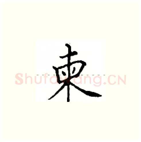 柬硬笔楷书写法,摘自田英章硬笔书法字帖