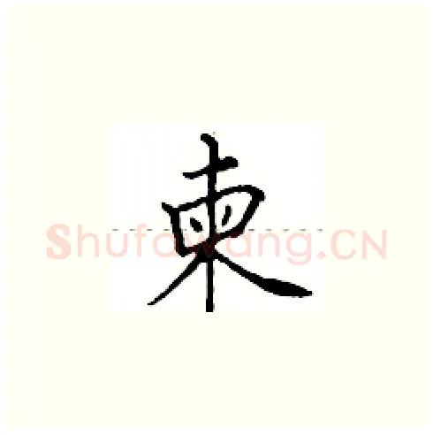 柬硬笔楷书写法,摘自田英章硬笔书法字帖
