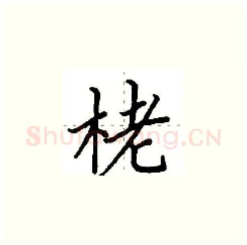 栳硬笔楷书写法,摘自田英章硬笔书法字帖