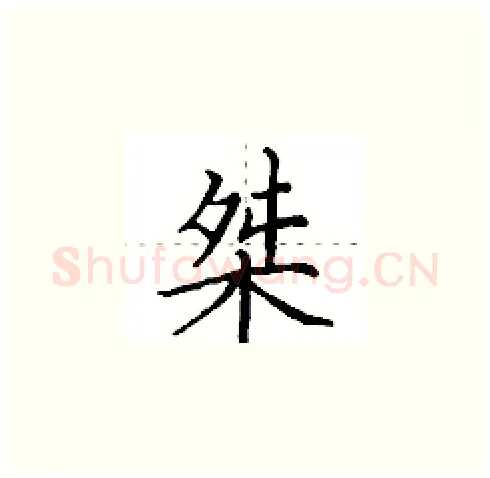 桀硬笔楷书写法,摘自田英章硬笔书法字帖