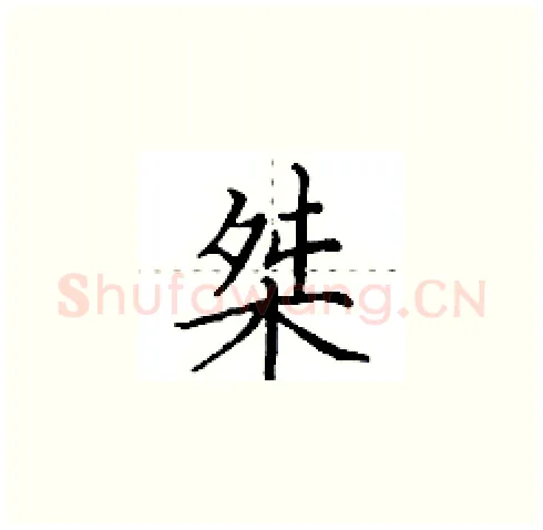 桀硬笔楷书写法,摘自田英章硬笔书法字帖
