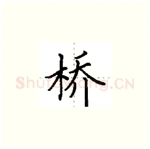 桥硬笔楷书写法,摘自田英章硬笔书法字帖