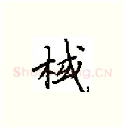 棫硬笔楷书写法,摘自田英章硬笔书法字帖