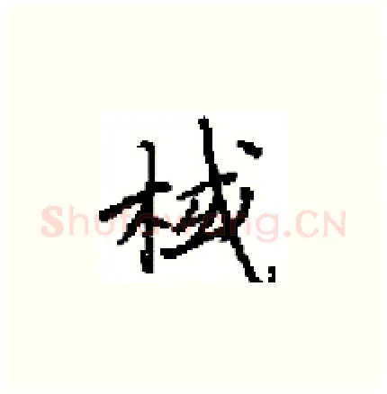棫硬笔楷书写法,摘自田英章硬笔书法字帖