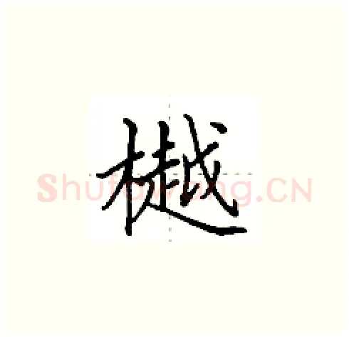 樾硬笔楷书写法,摘自田英章硬笔书法字帖