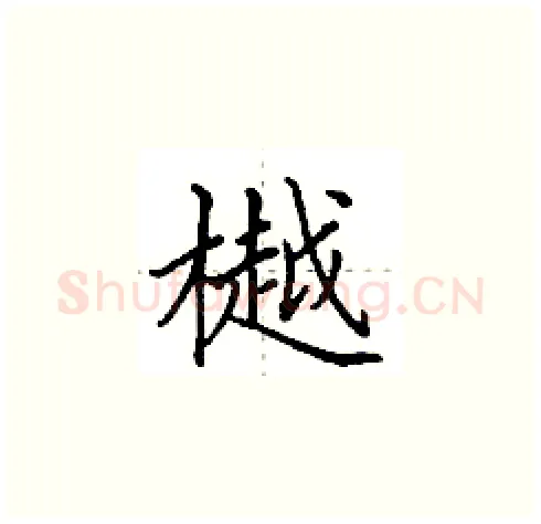 樾硬笔楷书写法,摘自田英章硬笔书法字帖