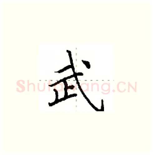 武硬笔楷书写法,摘自田英章硬笔书法字帖
