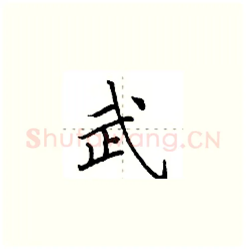 武硬笔楷书写法,摘自田英章硬笔书法字帖